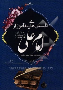 داستان‌های پندآموز از امام علی (ع)