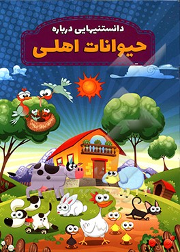 دانستنیهایی درباره حیوانات اهلی