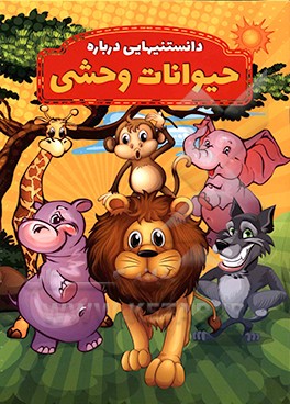 دانستنیهایی درباره حیوانات وحشی