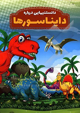 دانستنیهایی درباره دایناسورها