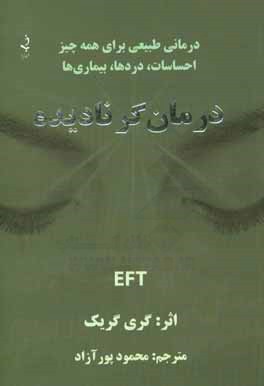درمانگر نادیده: درمانی طبیعی برای همه چیز احساسات ... دردها ... بیماری‌ها