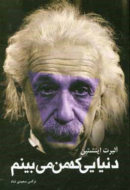 دنیایی که من می‌بینم