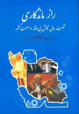راز ماندگاری: شصت سال تلاش بی‌وقفه در صنعت کشور