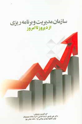 سازمان مدیریت و برنامه‌ریزی: از دیروز تا امروز