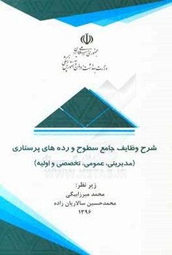 شرح وظایف جامع سطوح و رده‌های پرستاری (مدیریتی، عمومی، تخصصی و اولیه)