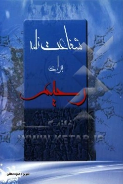 شفاعت‌نامه برای رحیم