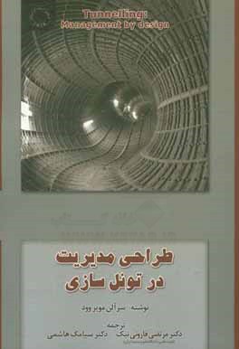 طراحی مدیریت در تونل‌سازی