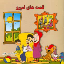 قصه‌های امیرو