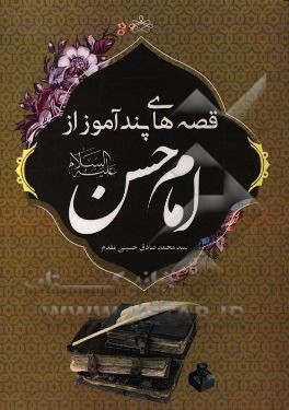 قصه‌های پندآموز از امام حسن (ع)