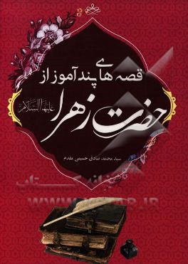 قصه‌های پندآموز از حضرت زهرا (ع)