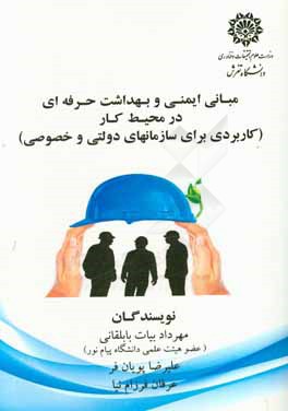 مبانی ایمنی و بهداشت حرفه‌ای در محیط کار (کاربردی برای سازمانهای دولتی و خصوصی)