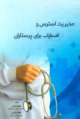 مدیریت استرس و اضطراب برای پرستاران