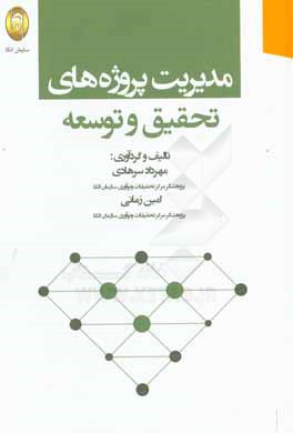 مدیریت پروژه‌های تحقیق و توسعه