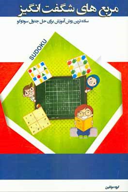 مربع‌های شگفت‌انگیز (سودوکو)