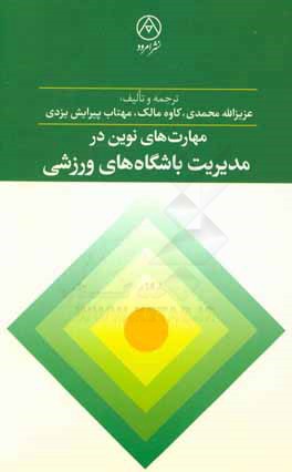 مهارت‌های نوین در مدیریت باشگاه‌های ورزشی