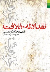 نقد ادله خلافت