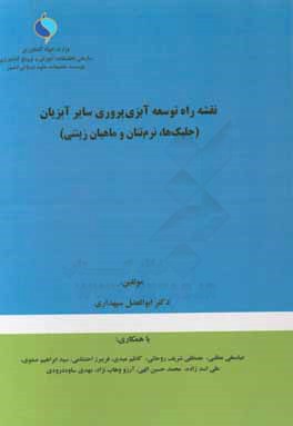 نقشه راه توسعه آبزی‌پروری سایر آبزیان (جلبک‌ها، نرم‌تنان و ماهیان زینتی)