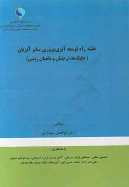 نقشه راه توسعه آبزی‌پروری سایر آبزیان (جلبک‌ها، نرم‌تنان و ماهیان زینتی)
