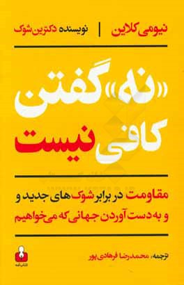 نه گفتن کافی نیست، مقاومت در برابر شوک‌های جدید و به دست آوردن جهانی که می‌خواهیم