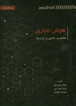هوش تجاری: مفاهیم، فنون و ابزارها