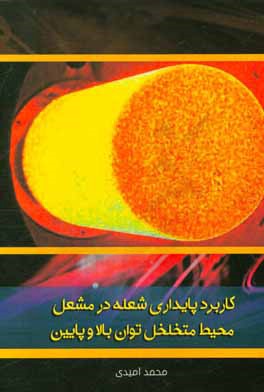 کاربرد پایداری شعله در مشعل محیط متخلخل توان بالا و پایین