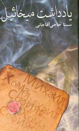 یادداشت میخائیل