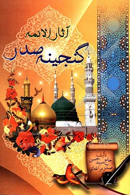 آثار الائمه: گنجینه‌ی صدر اعتقادی، اخلاقی، تربیتی