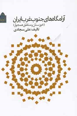 آرامگاه‌های جنوب غرب ایران (خوزستان و منطق همجوار)