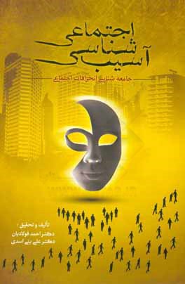 آسیب‌شناسی اجتماعی (جامعه شناسی انحرافات اجتماعی)