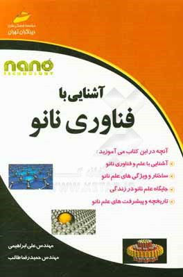 آشنایی با فناوری نانو