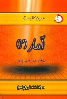 آمار (2): سوالات امتحانی با پاسخ
