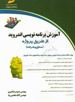 آموزش برنامه‌نویسی اندروید (سطح پیشرفته)