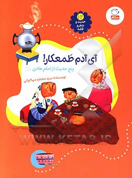 آی آدم طمعکار