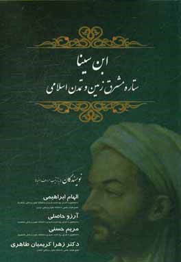 ابن‌ سینا ستاره مشرق زمین و تمدن اسلامی