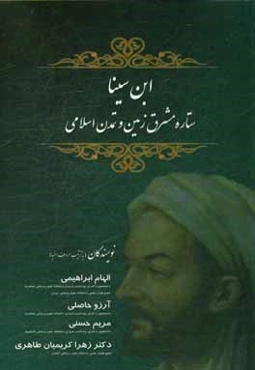 ابن‌ سینا ستاره مشرق زمین و تمدن اسلامی