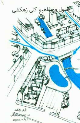 اصول و مفاهیم کلی زهکشی