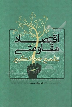 اقتصاد مقاومتی: تفسیر جهاد کبیر