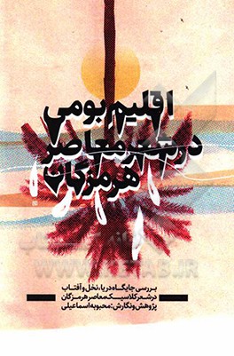 اقلیم بومی در شعر معاصر هرمزگان: بررسی جایگاه دریا، نخل و آفتاب در شعر کلاسیک معاصر هرمزگان