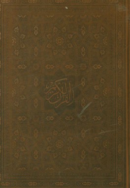 القرآن الکریم