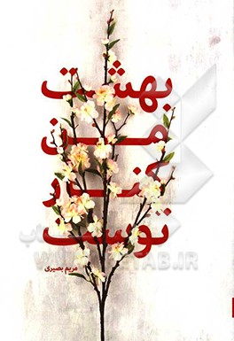 بهشت من کنار توست