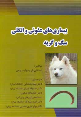 بیماریهای عفونی و انگلی سگ و گربه