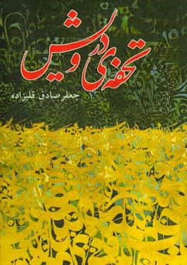 تحفه‌ی درویش