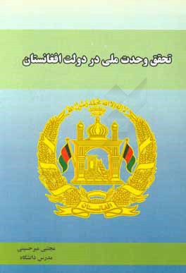 تحقق وحدت ملی در دولت افغانستان