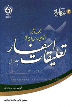 تعلیقات اسفار