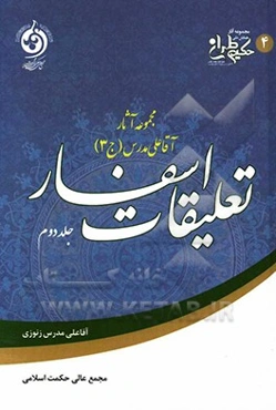 تعلیقات اسفار