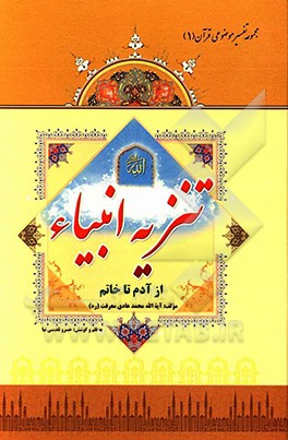 تنزیه انبیاء (از آدم تا خاتم)