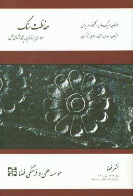 حفاظت سنگ: مروری بر آخرین پژوهش‌های علمی