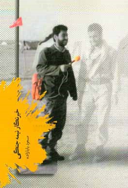 خبرنگار نیمه جنگی: خاطرات داستانی مسعود بابازاده