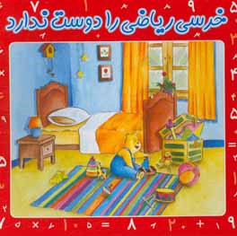 خرسی ریاضی را دوست ندارد