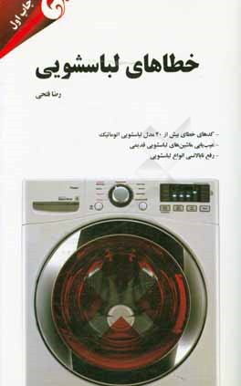 خطاهای لباسشویی = Error codes - washing machine